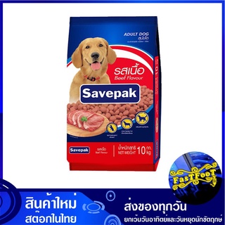 อาหารสุนัขชนิดแห้ง แบบเม็ด สำหรับสุนัขโต รสเนื้อย่าง 10 กก. เซพแพ็ค Savepak Adult Dog Food Grilled Beef Flavour อาหารสำห