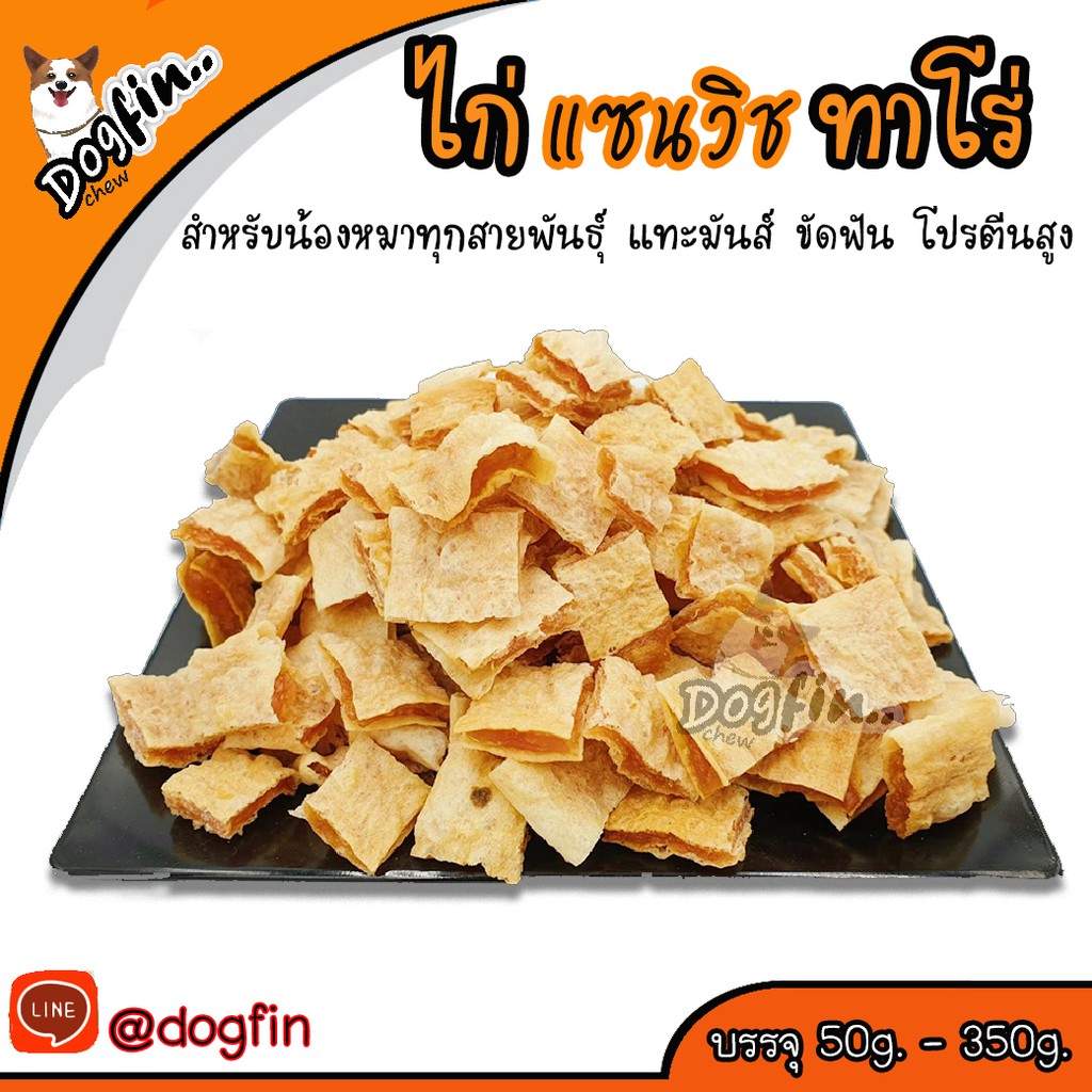 Dogfin ไก่แซนวิชทาโร่ชิ้นเล็ก ขนมสุนัขและแมว