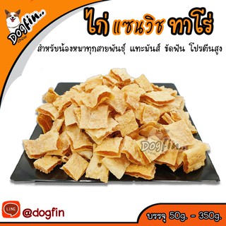 Dogfin ไก่แซนวิชทาโร่ชิ้นเล็ก ขนมสุนัขและแมว 50 กรัม