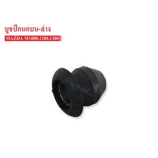 บูชปีกนกบน-ล่าง MAZDA 1000-1300 (0662-34-460) 1ชิ้น