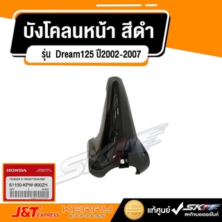 บังโคลนหน้า สีดำ (61100-KPW-900ZH)  รถรุ่น Dream125 ปี2002-2007แท้ศูนย์ honda