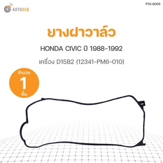 ยางฝาวาล์ว HONDA CIVIC ปี 1988-1992 เครื่อง D15B2 (12341-PM6-010) DKR (1ชิ้น)