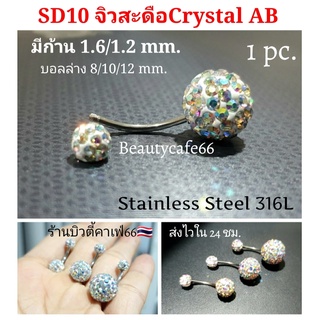 SD10 จิวสะดือ จิวเพชรขาวAB Crystal ball Stainless 316L ก้านสแตนเลสแท้ (1 ชิ้น) ต่างหูเพชร จิวสแตนเลส