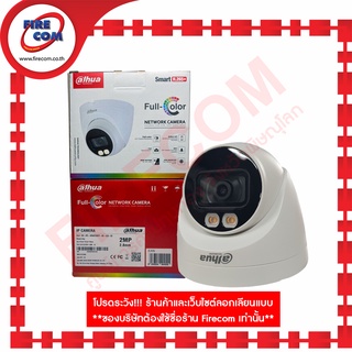 กล้องวงจรปิด CCTV IP Cam Dahua DH-IPC-HDW2239TP-AS-LED-S2 สามารถออกใบกำกับภาษีได้