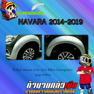 คิ้วล้อ9นิ้ว Nissan Navara 2014-2019 นิสสัน นาวารา 2014-2019 มีน็อต (4ประตู/แคป) รุ่นสูง ดำด้าน