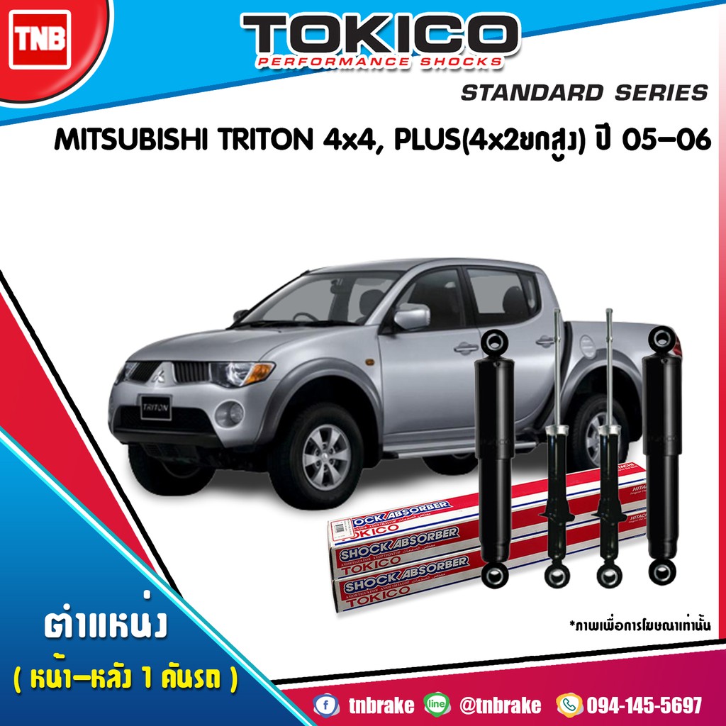 TOKICO โช๊คอัพ MITSUBISHI TRITON 4WD PLUS (4x2ยกสูง) ปี 2005-2018 โช๊คน้ำมัน โช๊คแก๊ส ของแท้100%