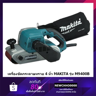 MAKITA M9400B เครื่องขัดกระดาษทรายสายพาน รถถัง ขัดไม้ ขนาด 4 นิ้ว(940วัตต์) ++แทน มาคเทค MT941++