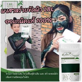 พร้อมส่ง❗️ผงสาหร่าย organic ผงสาหร่ายขัดผิว ผงสาหร่ายขัดผิวขาว💢ผงสาหร่ายขัดผิว💢ผงสาหร่ายออแกนิก