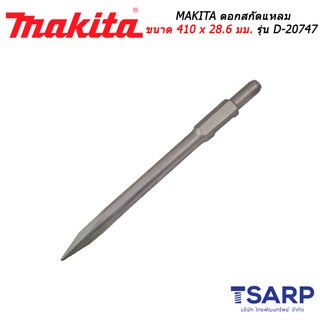 MAKITA ดอกสกัดแหลม ขนาด 410 x 28.6 มม. รุ่น D-20747