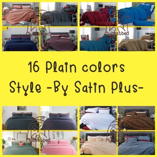 Satin plus สีพื้น ( 16 สี ): ผ้าปูที่นอน + ผ้านวม ขนาด 3.5ฟุต / 5ฟุต / 6ฟุต