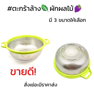 ตะกร้ารูล้างผัก ผลไม้  คละสี