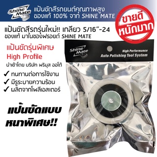 แป้นขัดสีรถ Shine Mate ขนาด 3 นิ้ว  รุ่น Dust Devil V3 เกลียว 5/16"-24 มีรูระบายความร้อน สำหรับเครื่องขัดสีรถระบบ DA