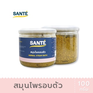 SANTÉ ซานเต้ สมุนไพรอบตัว สมุนไพรเข้ากระโจม Herbal Stream Bath ขนาด 100 กรัม