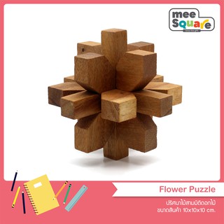 ปริศนาไม้สามมิติดอกไม้ Flower Puzzle ของเล่นไม้ เสริมพัฒนาการ เกมไม้ฝึกสมอง เกมไม้ ตัวต่อไม้ wooden interlocking puzzle