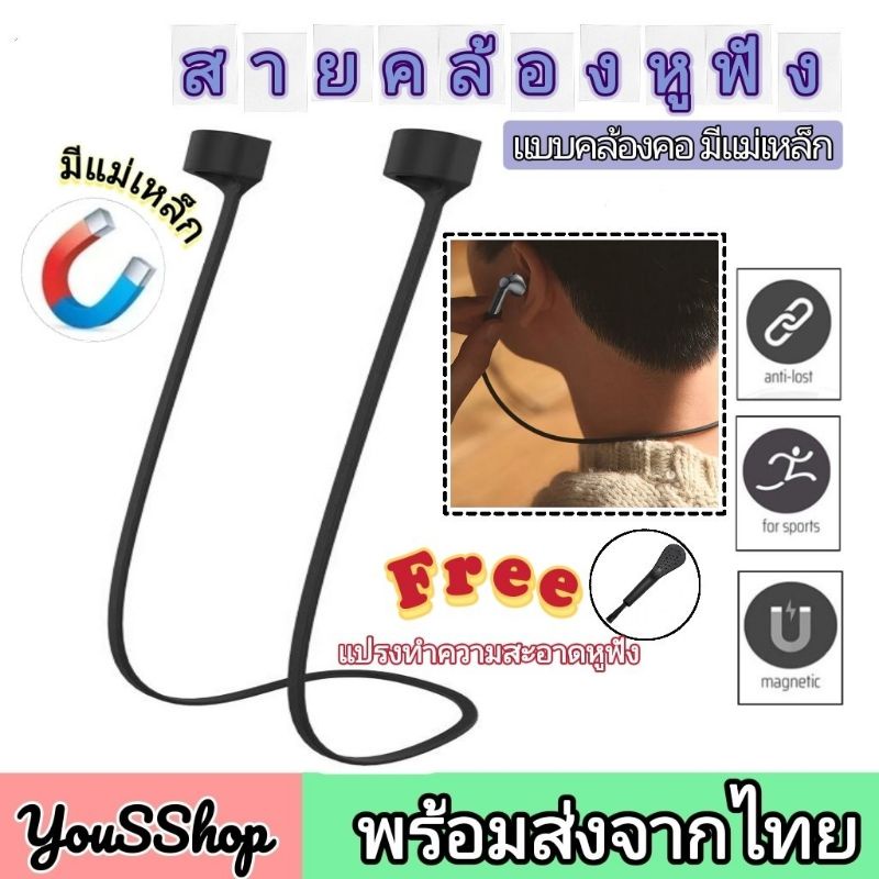 [มีแม่เหล็ก] สายคล้อง หูฟังบลูทูธ หูฟังไร้สาย กันหาย มีก้าน