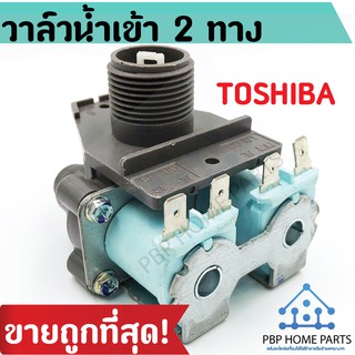 วาล์วน้ำเข้า TOSHIBA 2 ทาง (ของแท้) วาล์วน้ำคู่ โตชิบ้า วาล์วน้ำเข้าเครื่องซักผ้า วาล์วน้ำ ราคาถูก พร้อมส่ง!