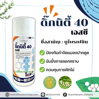 ดิ๊กนิตี้ 40 เอสซี ขนาด 1 ลิตร