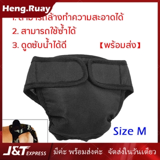 Dog Diaper ผ้าอ้อมสุนัข ผ้าอ้อมหมา Washable กางเกงอนามัยสุนัขพันธุ์เล็ก น้ำหนักไม่เกิน 5 กิโลกรัม Size M สีดำ【พร้อมส่ง】