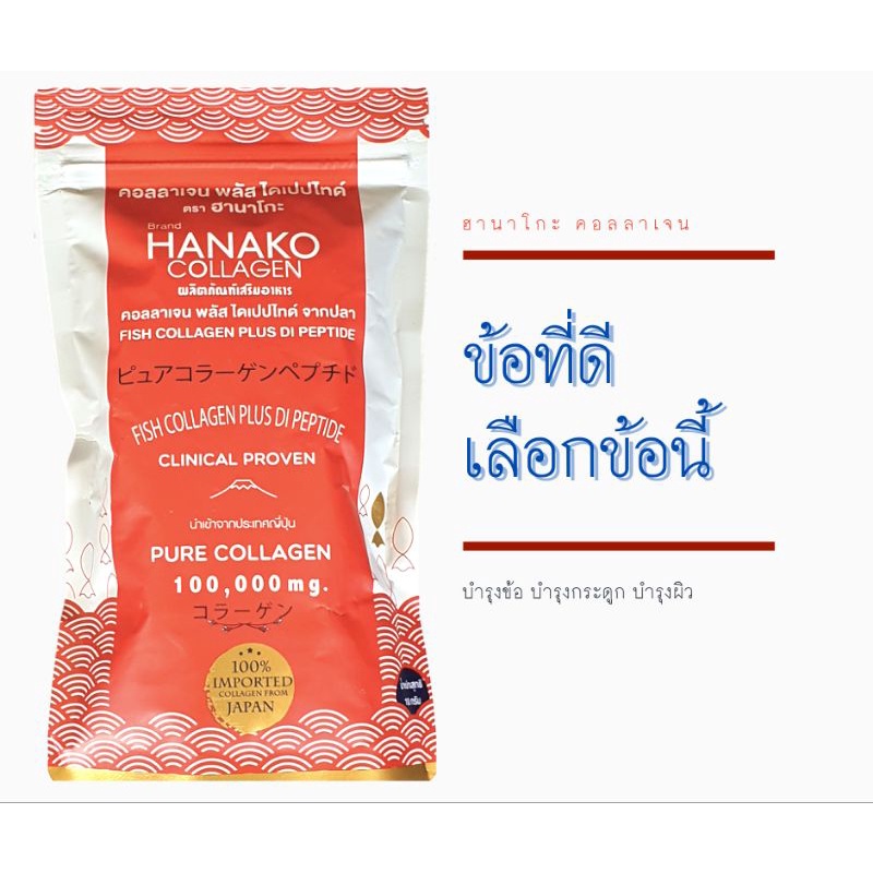 ฮานาโกะ คอลลาเจน HANAKO COLLAGEN DI PEPTIDE