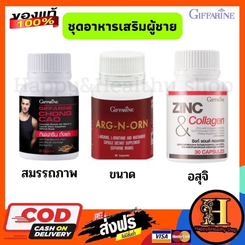 อาหารเสริมผู้ชายกิฟฟารีน เพิ่มสมรรถภาพทางเพศชาย ถั่งเช่า zinc l-arginine วิตามินบำรุงอสุจิ มีบุตรยาก