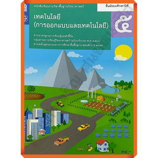 หนังสือเรียนเทคโนโลยี(การออกแบบและเทคโนโลยี)ม.5 /9786163628008 #สสวท