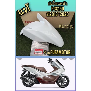 บังโคนหน้าpcx150ป​ี​2018-2020สีขาวมุขแท้เบิกศูนย์Honda61100-K97-T00ZQ