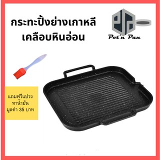 (มีของแถม) กระทะปิ้งย่างเกาหลีเคลือบหินอ่อน กระทะย่าง BBQ ปิ้งย่าง ขนาด 30*25cm (F)ไม่ติดกระทะ ใช้เตาแม่เหล็กไฟฟ้าได้