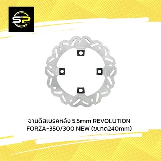 จานดิสเบรคหลัง 5.5mm REVOLUTION FORZA-350/300 NEW (ขนาด240mm)