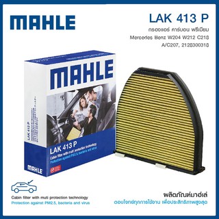 ไส้กรองแอร์ในห้องโดยสาร  Mercedes-Benz W204, W212, C218, A/C207 เมอร์เซเดส-เบนซ์ 2128300318  MAHLE