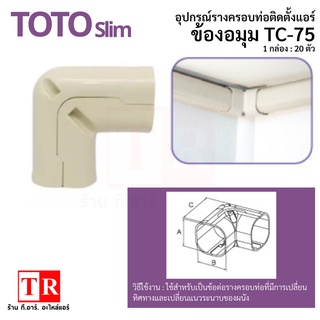 TOTO slim ข้องอมุม TC-75 รางครอบท่อแอร์ อุปกรณ์ติดตั้งแอร์