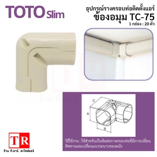 TOTO slim ข้องอมุม TC-75 รางครอบท่อแอร์ อุปกรณ์ติดตั้งแอร์