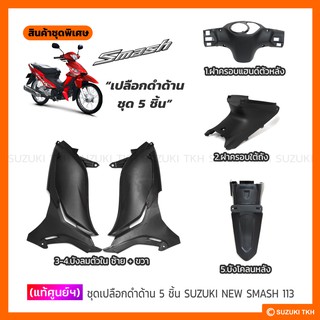 [แท้ศูนย์ฯ] ชุดเปลือกดำด้าน (5 ชิ้น) SUZUKI NEW SMASH 113 แจ๋วแจ่ม