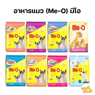 meo มีโอ อาหารแมวมีโอ ขนาด 1.1-1.2kg