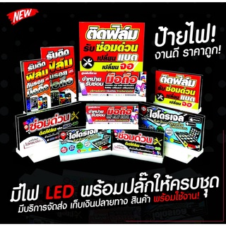 ป้ายไฟ งานดี ราคาถูก มีไฟ LED พร้อมปลั็กให้ครบชุด