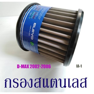 กรองอากาศรถยนต์​ อีซูซุ​ ไส้กรองอากาศสแตนเลส​ ตรงรุ่นIA-1  ISUZU D-Max ปี 2002-2006  แข็งแรง​ ทนทาน​ ใช้ได้​ยาวนาน