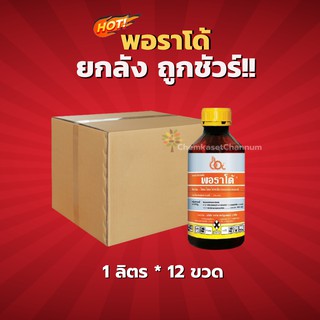 พอราโด้-โคลมาโซน+โพรพานิล -ยกลัง (1 ลิตร*12 ขวด) = ชิ้นละ 355 บาท