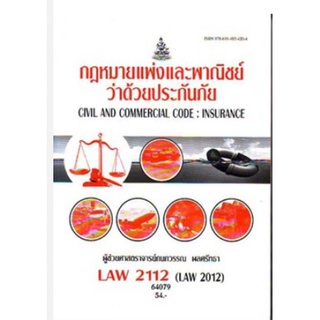 LAW2112 (LAW2012) 64079 กฎหมายแพ่งและพาณิชย์ว่าด้วยประกันภัย