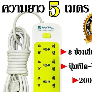 Best Flashlight ส่งด่วน พร้อมส่ง ปลั๊กไฟ 8 ช่อง 5 เมตร 2000w Raypal คละสี ดีไซน์สวยงาม สายไฟหนาแข็งแรง สินค้าขายดี