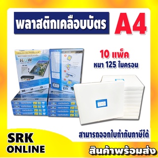 (แพ็ค10กล่อง) พลาสติกเคลือบบัตร ขนาด A4 216x306 mm. บรรจุ 100แผ่น/กล่อง หนา 125 mic แผ่นเคลือบ เคลือบร้อน