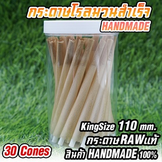 กระดาษโรลพันสำเร็จ 30ชิ้น Handmade 100% 110 mm.พร้อมจัดส่ง !!