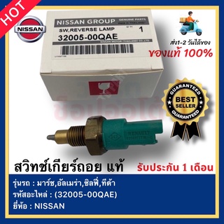 สวิทช์เกียร์ถอย แท้ รหัสสินค้า (32005-00QAE) ยี่ห้อ NISSAN รุ่น มาร์ช,อัลเมร่า,ซิลฟี่,ทีด้า