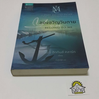 หนังสือ ของขวัญวันตาย You Belong to Me เขียนโดย แมรี ฮิกกินส์ คลาร์ก แปลโดย ณัฐริณีย์ (ราคาปก 279.-)