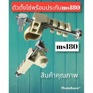 ตัวตั้งโซ่ พร้อมประกับตัวตั้งโซ่ ms180