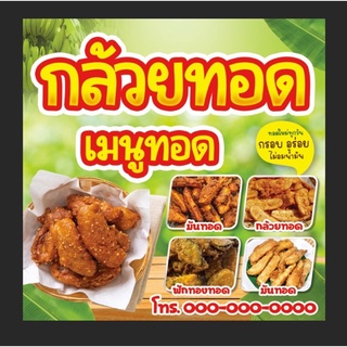 ป้ายไวนิลกล้วยทอด ร้านกล้วยทอด มันทอด ของทอด