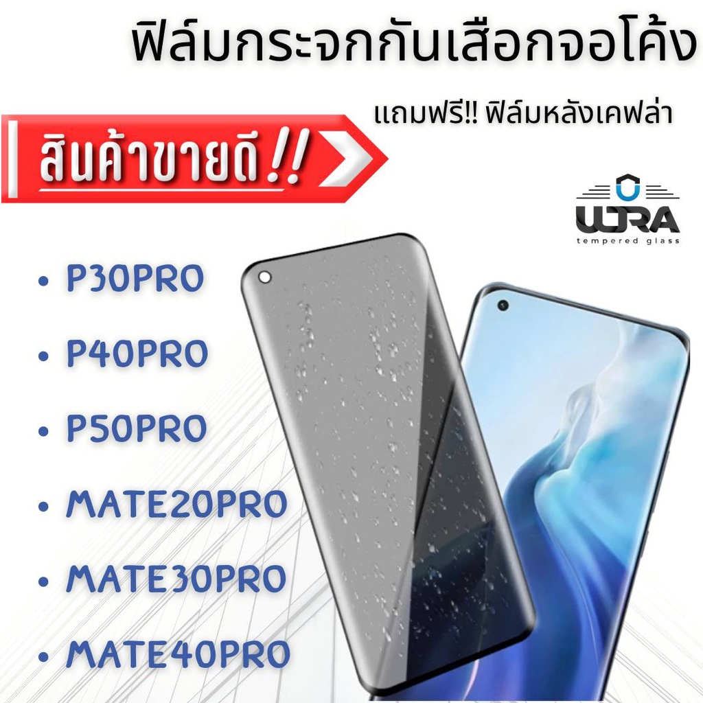 ฟิล์มกระจกกันเสือก private กันแอบมอง กันคนมองจอ huawei mate20pro , p30pro , p40pro , p50pro ,mate30pro,mate40pro,