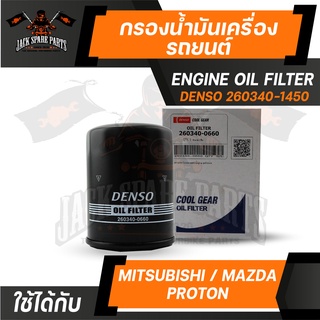 กรองน้ำมันเครื่อง 260340-1450 DENSO สำหรับ ISUZU D-Max 2.5 ไส้กรองน้ำมันเครื่อง กรอง รถยนต์