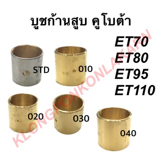 บูชก้านสูบ บูชทองเหลืองก้านสูบ คูโบต้า รุ่น ET ( ET70 ET80 ET95 ET110 ) เบอร์ STD , 010 , 020 , 030 , 040 ก้านสูบคูโบต้า