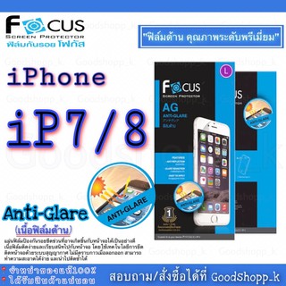 ฟิล์มกันรอยแบบด้านโฟกัส (anti-glare) สำหรับ iPhone7/8