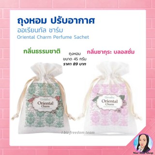 ถุงหอม ปรับอากาศ กิฟฟารีน ออเรียนทัล ชาร์ม Oriental Charm Perfume - กลิ่น ธรรมชาติ ออริจินัล และ กลิ่น ซากุระ บลอสซั่ม