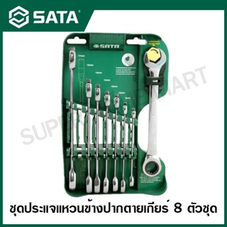 SATA ประแจแหวนข้างปากตายเกียร์ 8 ตัวชุด รุ่น 08007A ( Double Ratcheting Wrench Set )